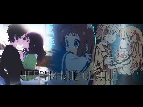 Видео: 【AMV】Прошу тебя, не дай мне уйти... Безоблачное завтра