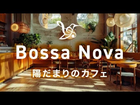 Видео: Фоновая музыка для уютного утреннего кафе☀️Нежная босса-нова и лёгкий джаз для концентрации и работы