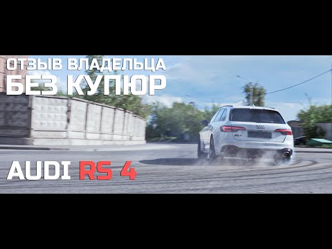 Видео: Audi RS 4 - отзыв владельца. Без купюр. Audi A4 Avant на стероидах от Audi Sport GmbH