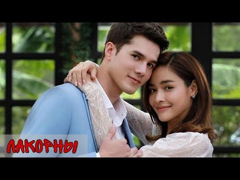 Видео: ЛУЧШИЕ ЛАКОРНЫ || ЛАКОРНЫ ПРО ЛЮБОВЬ