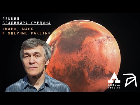 Видео: Владимир Сурдин: Марс, Маск и ядерные ракеты