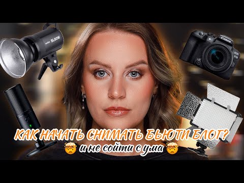 Видео: КАК Я СНИМАЮ БЬЮТИ БЛОГ💄| Настройки камеры🎥 | Схемы света💡🎬