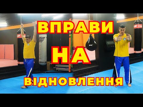 Видео: Найкращі вправи для відновлення дихання, які варто знати