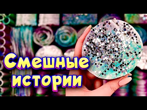 Видео: Смешные истории с мылом и крахмалом 😂 истории от подписчиков 🔥