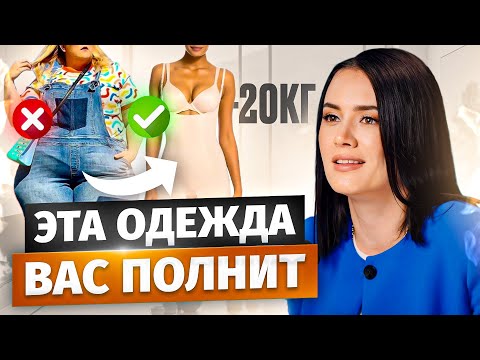 Видео: Как выглядеть СТРОЙНЕЙ? 5 универсальных правил!