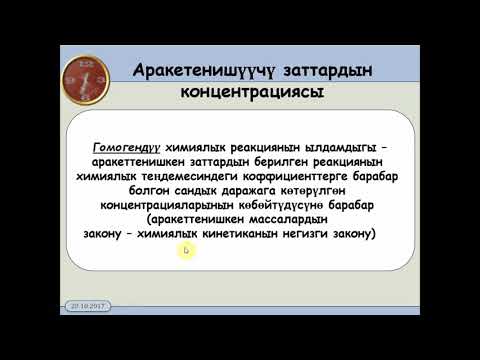 Видео: 11 класс  3 1  Химиялык реакциялардын ылдамдыгы
