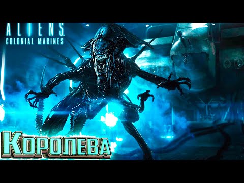 Видео: Финал Основного Сюжета и Начало Дополнения в ALIEN Colonial Marines Прохождение #11