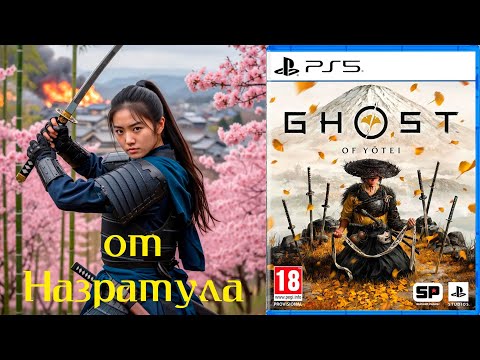 Видео: Ghost of Yotei (Призрак Йотей) PS5 без комментариев серия 01
