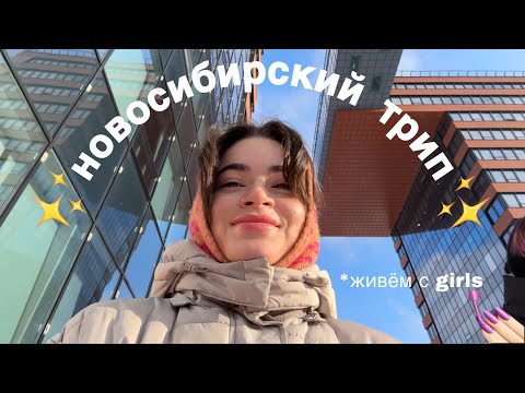 Видео: неделя в Новосибирске || школа для биологов в НГУ, работа в лабе, собеседования и чистый кайф