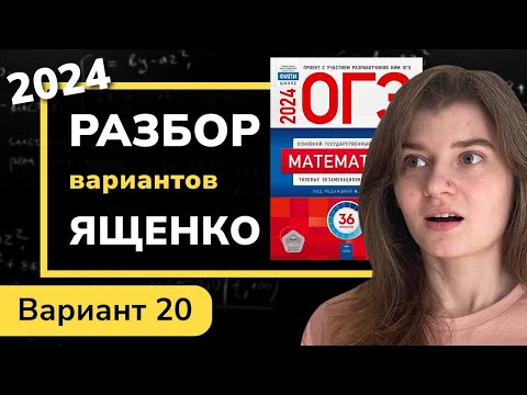 Видео: ОГЭ математика 2024 Ященко вариант 20. Полный разбор.