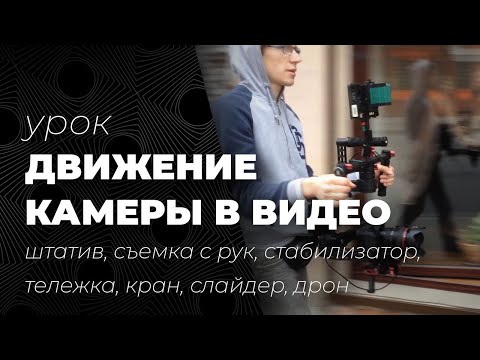 Видео: Движение камеры: стабилизатор, штатив, съемка с рук, тележка, кран, слайдер, дрон