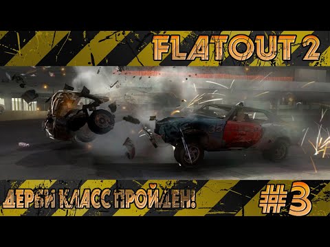 Видео: ДЕРБИ КЛАСС ПРОЙДЕН! Прохождение FlatOut: Ultimate Carnage (3 Серия).