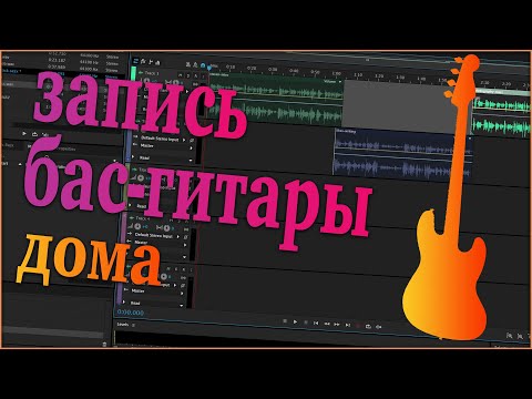 Видео: [Тех. вопросы] Запись бас-гитары дома