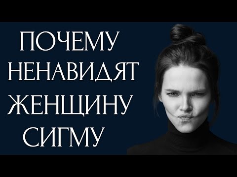Видео: Почему СИГМА ЖЕНЩИНЫ вызывают столько НЕНАВИСТИ
