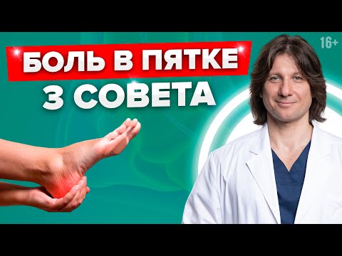 Видео: 3 совета, как убрать боль в пятке. Почему болят ступни ног.