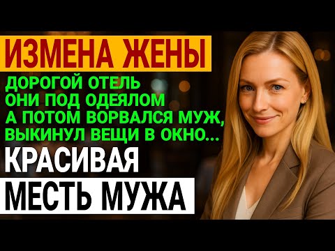 Видео: Измена жены. Застукал жену в номере 307 в дорогом отеле!  История и рассказ Аудио рассказ