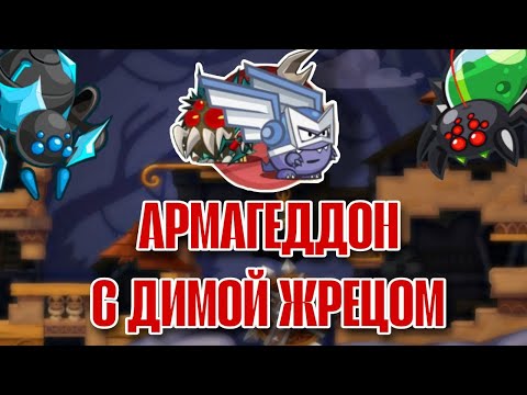 Видео: Вормикс | Армагеддон Королева пауков & Мастер ветра с Димой Жрецом