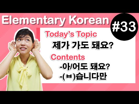 Видео: [Элементарный корейский 33] -아/도 있습니다? , -(ㅂ)습니다