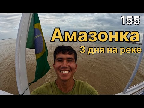 Видео: Путешествие по Амазонке.Кругосветка 156.
