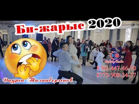 Видео: Үздік той🔥Ересектер арсында☝ би жарыс😂 тамада Даурен Талапбергенов  #Даурен #Талапбергенов