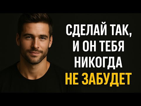 Видео: Почему мужчина никогда не забывает одну женщину. Что нравиться мужчинам. Психология отношений