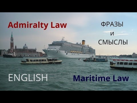 Видео: МОРСКОЕ ПРАВО В СУДЕ И В ПОРТУ - ФРАЗЫ И СМЫСЛЫ