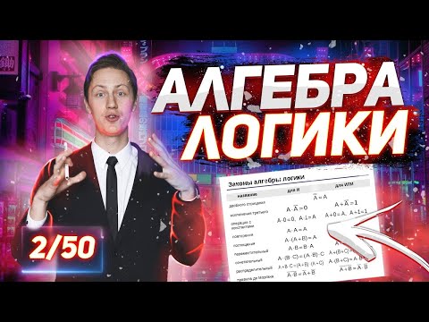 Видео: 50 уроков Информатик: Алгебра логики для начинающих. Урок - 2