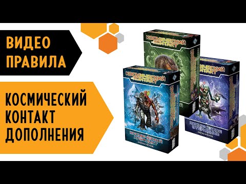 Видео: ДОПОЛНЕНИЯ: Космический контакт 👽👾🤖 — настольная игра #видеоправила