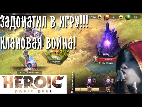 Видео: Задонатил в Heroic Magic Duel Клановые войны Азахал