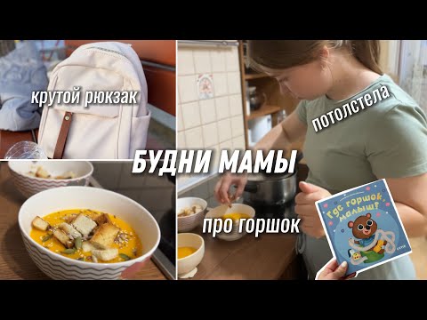 Видео: ВЛОГ МАМЫ: толстею после завершения ГВ 😐готовлю из тыквы и цветно капусты🧑‍🍳 отучаю от бутылки 🍼