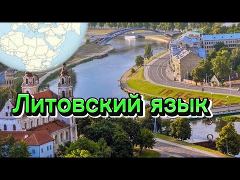 Видео: Литовский язык! Это просто песня!