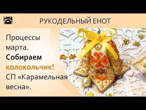 Видео: DIY | МК, как собрать бискорню. Собираем колокольчик