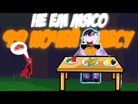 Видео: Выжил 99 Ночей В Лесу НЕ ПОЕДАЯ МЯСО? НОВЫЙ РЕКОРД ПО ДНЯМ? 99 Night At The Forest Roblox