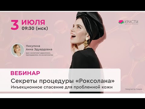 Видео: Секреты процедуры "Роксолана". Инъекционное спасение для проблемной кожи
