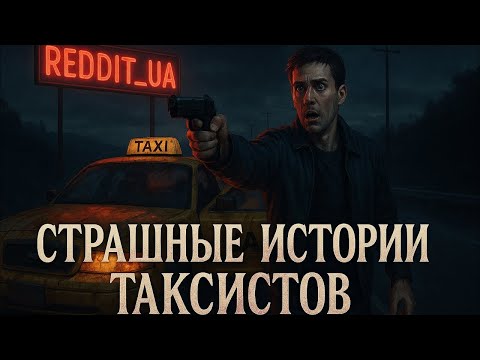 Видео: СТРАШНЫЕ ИСТОРИИ ТАКСИСТОВ | МИСТИКА | СТРАШНЫЕ РАССКАЗЫ #мистика #страшныеистории #horror #ужасы