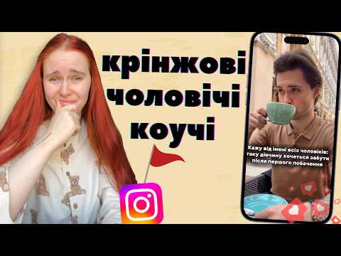Видео: ЧОЛОВІЧІ КОУЧІ З ІНСТАГРАМУ вчать бути альфами