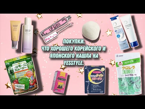 Видео: Корейские и японские находки на сайте Yesstyle. Haruharu wonder, Fine Japan, Transino и др.😍👍