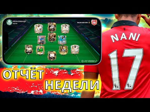 Видео: УДАЧНЫЙ СТАРТ В СОБЫТИИ ФУТБОЛЬНАЯ ВСЕЛЕННАЯ ?! ОТЧЁТ ЗА НЕДЕЛЮ 17 FC MOBILE 26 !!!