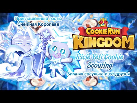 Видео: ЗИМНЯЯ СОСУЛЬКА И ЕЁ ДРУЗЬЯ [Cookie Run Kingdom - Icicle Yeti Scouting]