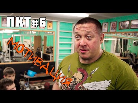 Видео: Кокляев: ПКТ #6 [Мотивация]