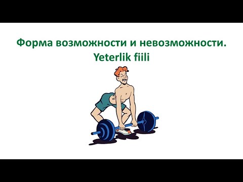 Видео: Турецкий язык. Урок 46. Форма возможности и невозможности abil / ebil