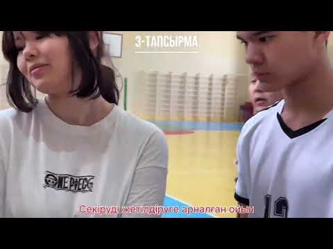 Видео: Ашық сабақ. Дене шынықтыру пәнінен.