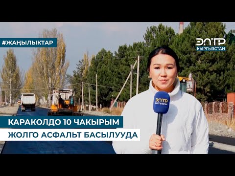 Видео: КАРАКОЛДО 10 ЧАКЫРЫМ ЖОЛГО АСФАЛЬТ БАСЫЛУУДА