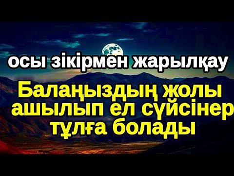 Видео: Бұл зікір қандай сиқырлы! Екі Жүзділер кетіп Шынымен жақсы адамдар қалады қасыңда