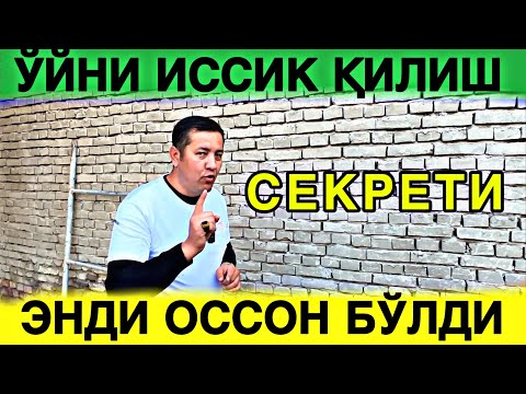 Видео: КИШ СОВУК БУЛСА НИМА КИЛИШ КЕРАК УЙГА ЯНГИЛИК ФАСАДНИ ХАМ ЧИРОЙЛИ ХАМ ИССИК КИЛАДИГОН ТЕРМОПАНЕЛ УЗБ