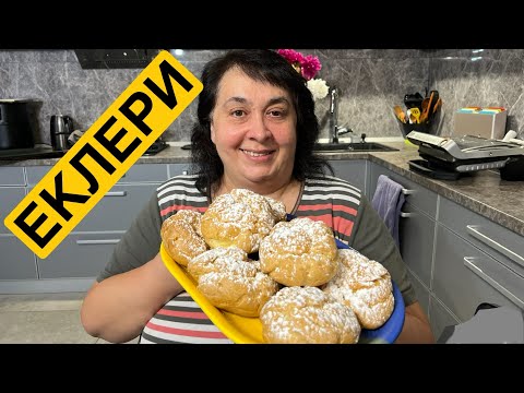 Видео: ЯК ПРИГОТУВАТИ ЕКЛЕРИ | Олена Томашевська