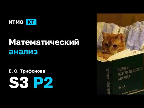 Видео: [S3 | 2025] Математический анализ, Е. С. Трифанова, практика 2