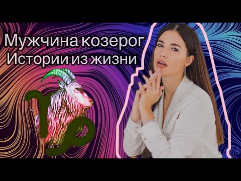 Видео: Отношения и любовь с МУЖЧИНОЙ КОЗЕРОГОМ