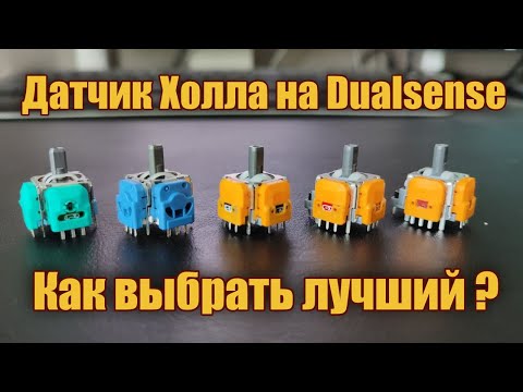 Видео: Выбираем лучший "датчик Холла" на dualsense - большой тест