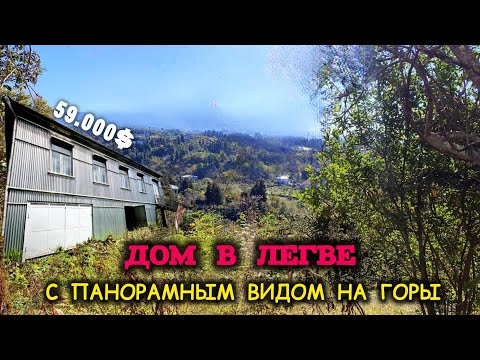 Видео: Дом с невероятным видом в 20 минутах от Кобулети | Продаётся загородный дом в Легве за 59.000$ 